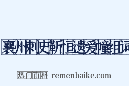 襄州刺史靳恒遗爱幢组词是什么意思的图片